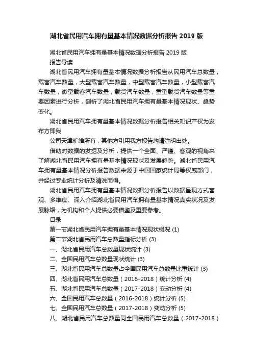 湖北省民用汽车拥有量基本情况数据分析报告2019版