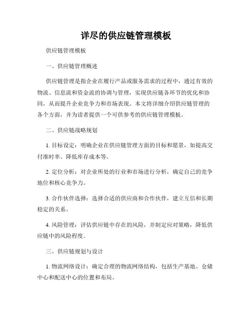 详尽的供应链管理模板