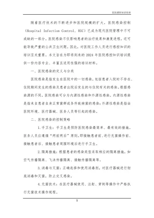 2024年医院感控知识培训