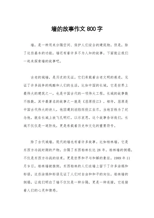 墙的故事作文800字