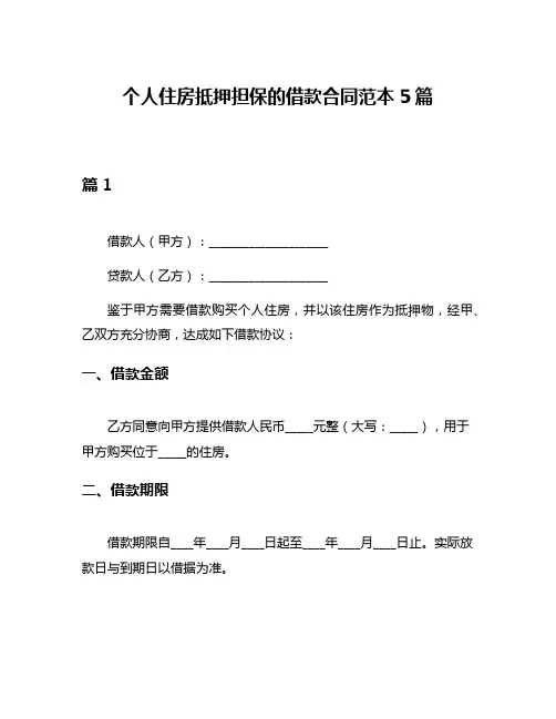 个人住房抵押担保的借款合同范本5篇