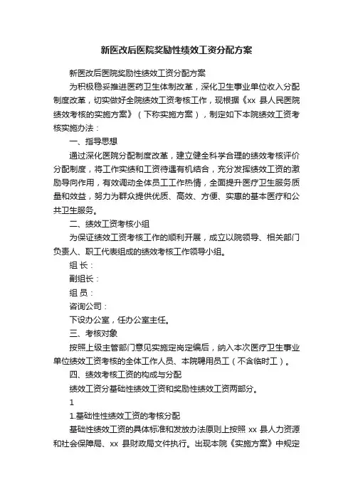新医改后医院奖励性绩效工资分配方案