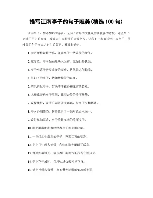 描写江南亭子的句子唯美(精选100句)