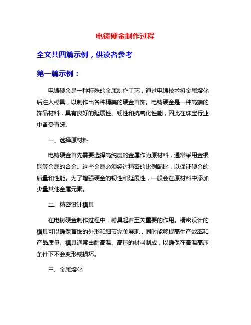 电铸硬金制作过程
