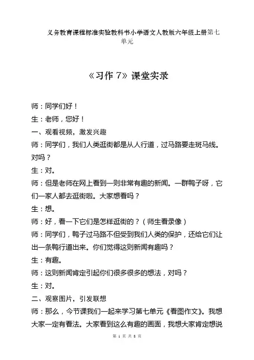 义务教育课程标准实验教科书小学语文人教版六年级上册第七单元《习作7》课堂实录