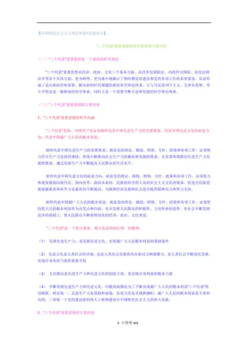 “三个代表”重要思想的科学体系和主要内容