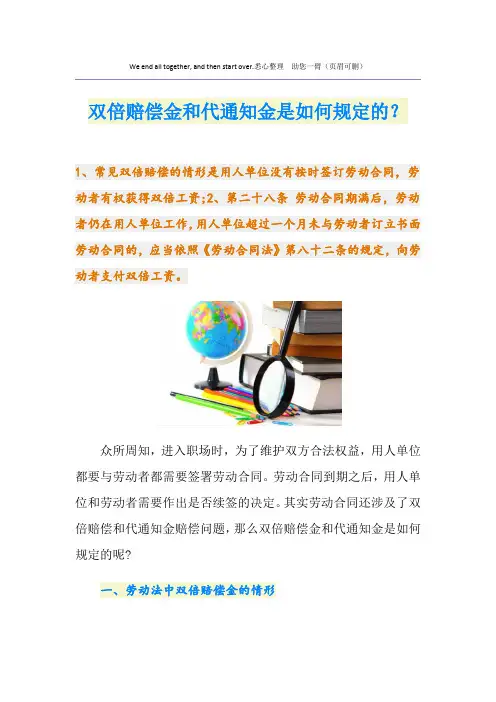 双倍赔偿金和代通知金是如何规定的？