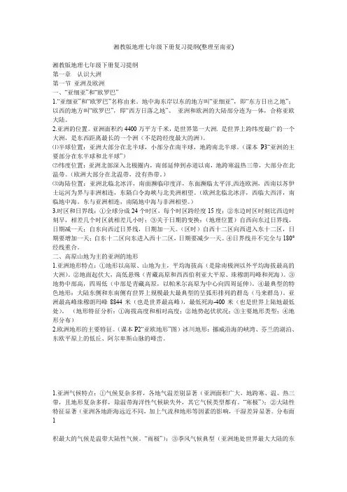 湘教版地理七年级下册复习提纲(整理至南亚)