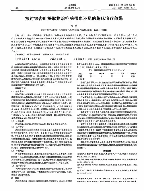 探讨银杏叶提取物治疗脑供血不足的临床治疗效果