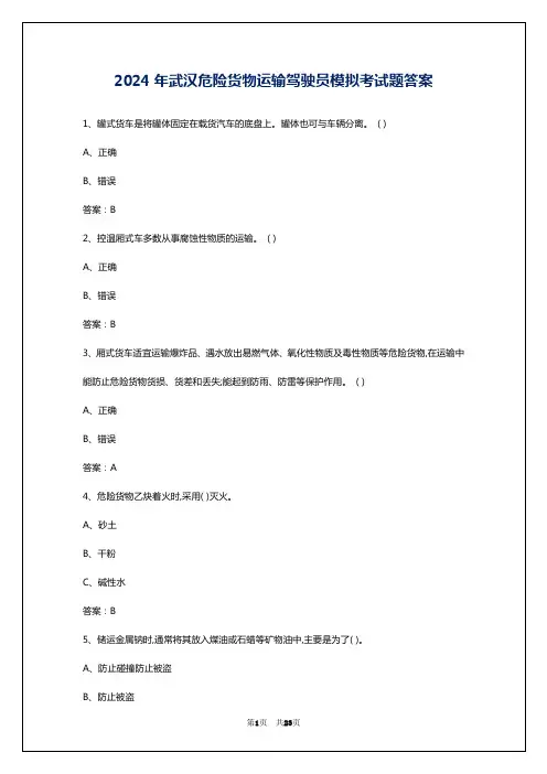 2024年武汉危险货物运输驾驶员模拟考试题答案
