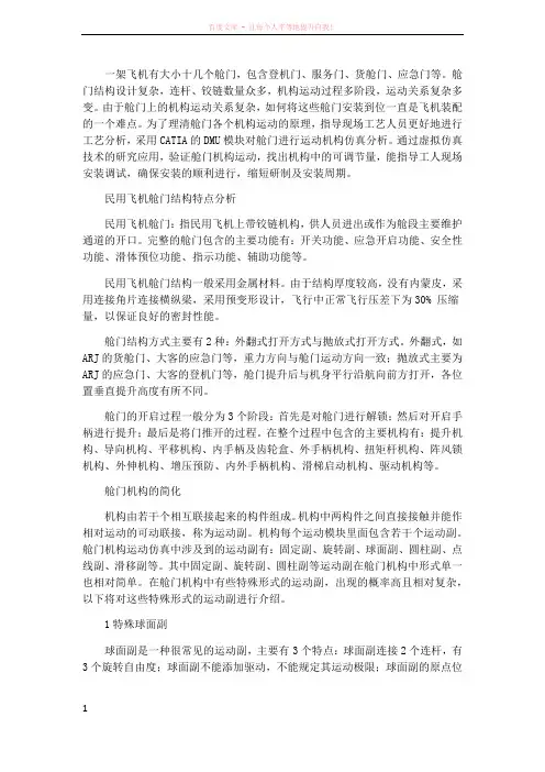 飞机舱门机构运动分析