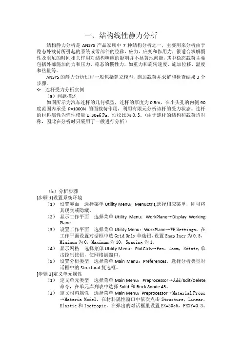 结构线性静力分析与热分析