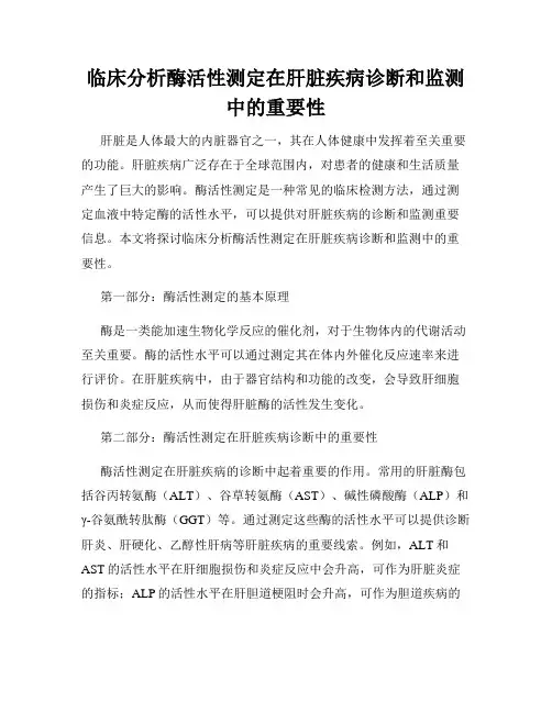 临床分析酶活性测定在肝脏疾病诊断和监测中的重要性