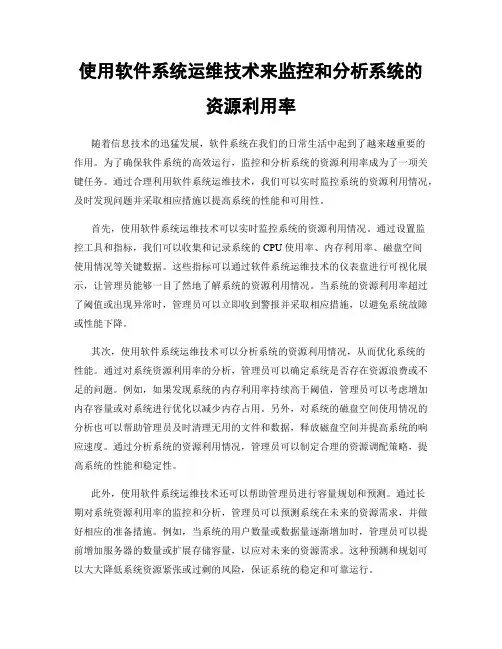 使用软件系统运维技术来监控和分析系统的资源利用率