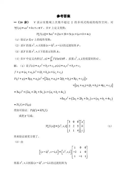 11-12(1)-11级-矩阵论试题与答案