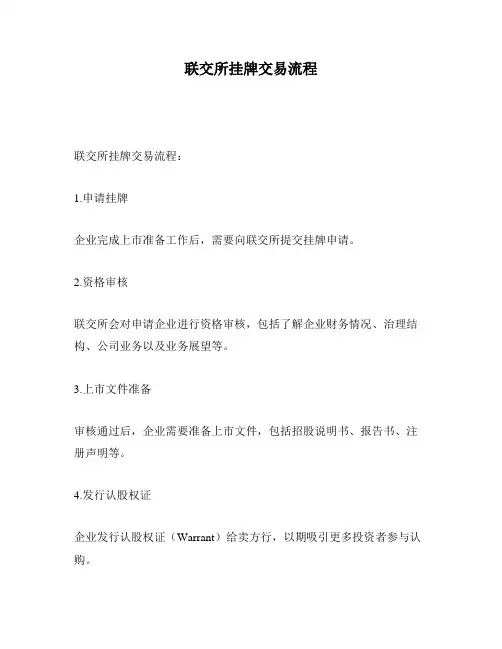 联交所挂牌交易流程