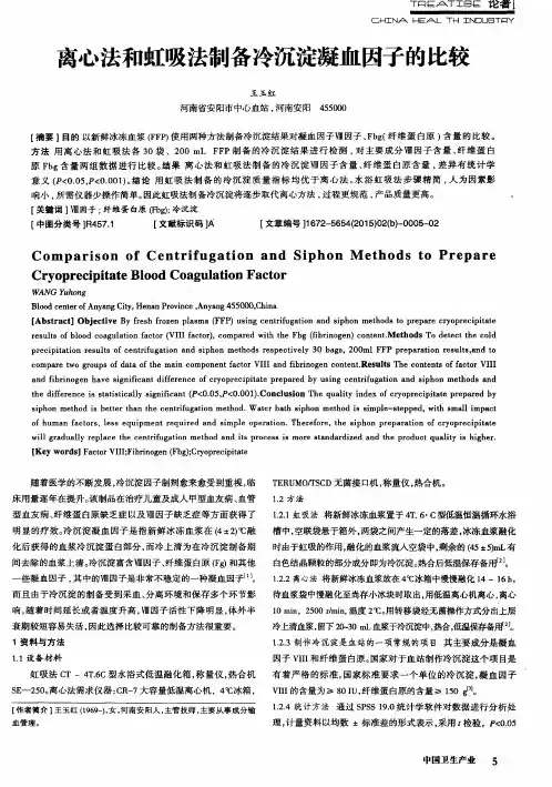 离心法和虹吸法制备冷沉淀凝血因子的比较