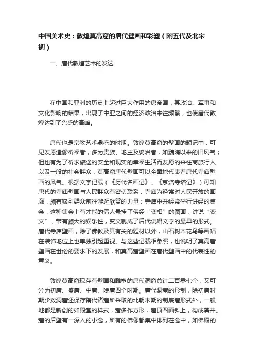 中国美术史：敦煌莫高窟的唐代壁画和彩塑（附五代及北宋初）