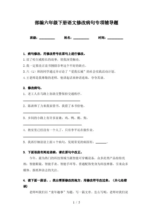 部编六年级下册语文修改病句专项辅导题