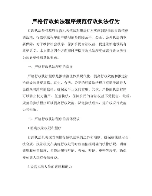 严格行政执法程序规范行政执法行为
