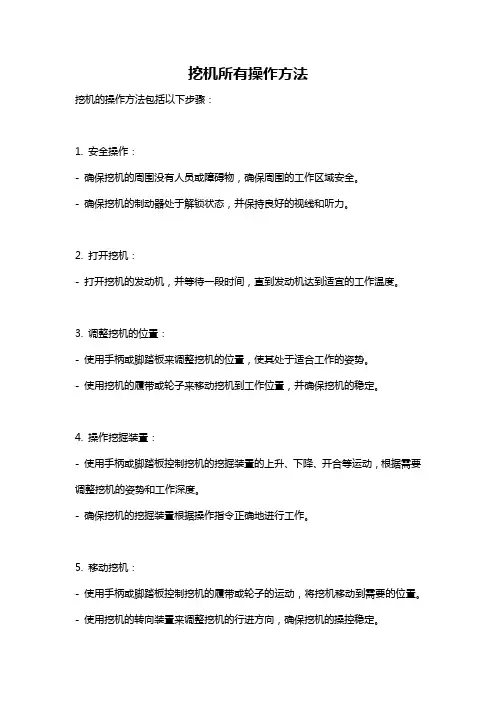 挖机所有操作方法
