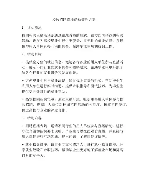 校园招聘直播活动策划方案