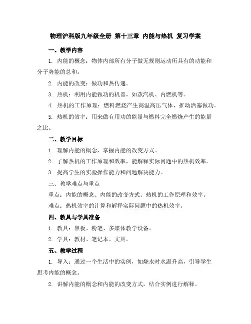 物理沪科版九年级全册第十三章内能与热机复习学案