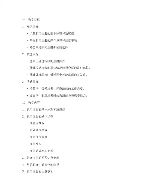 护理教案肌肉注射模板范文