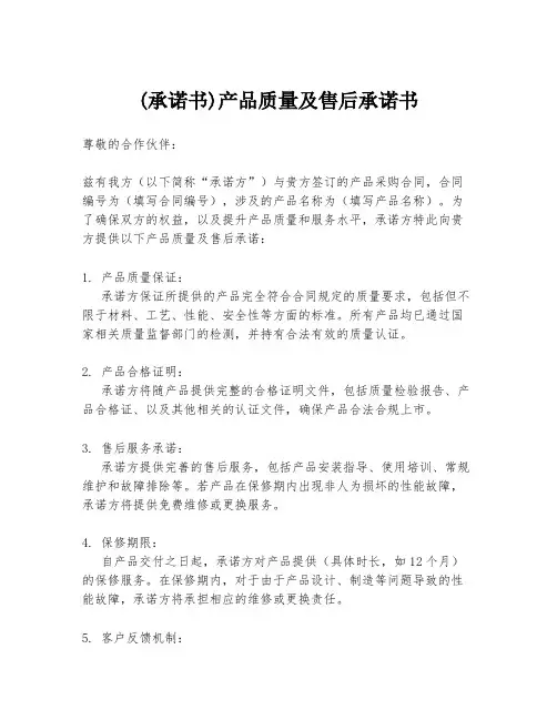 (承诺书)产品质量及售后承诺书