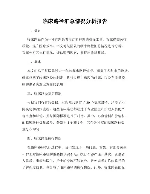 临床路径汇总情况分析报告