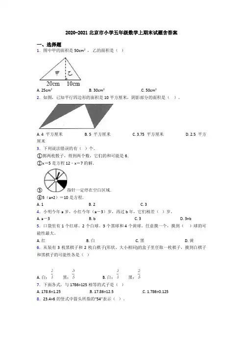 2020-2021北京市小学五年级数学上期末试题含答案