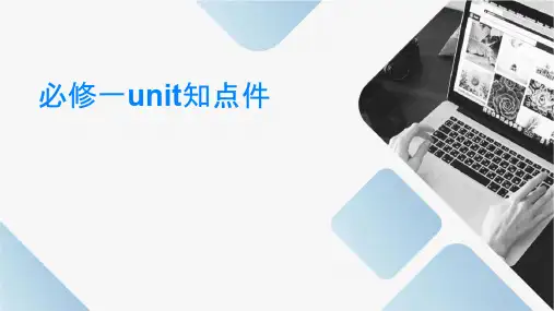 必修一unit知识点课件