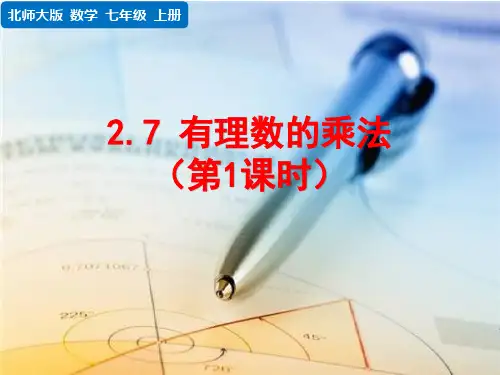 北师大版七年级上册数学 第二章 有理数及其运算  有理数的乘法(第1课时)
