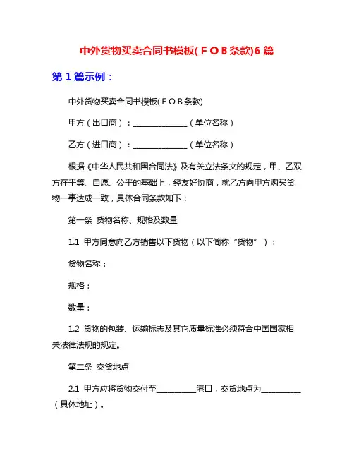 中外货物买卖合同书模板(FOB条款)6篇