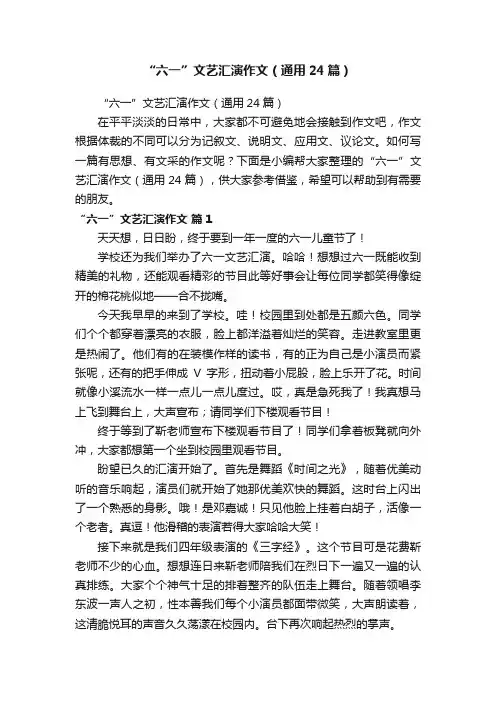 “六一”文艺汇演作文（通用24篇）