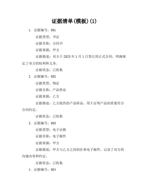 证据清单证据清单(模板)(1)