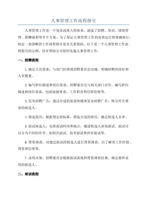 人事管理工作流程指引