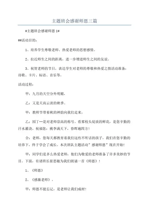 主题班会感谢师恩三篇
