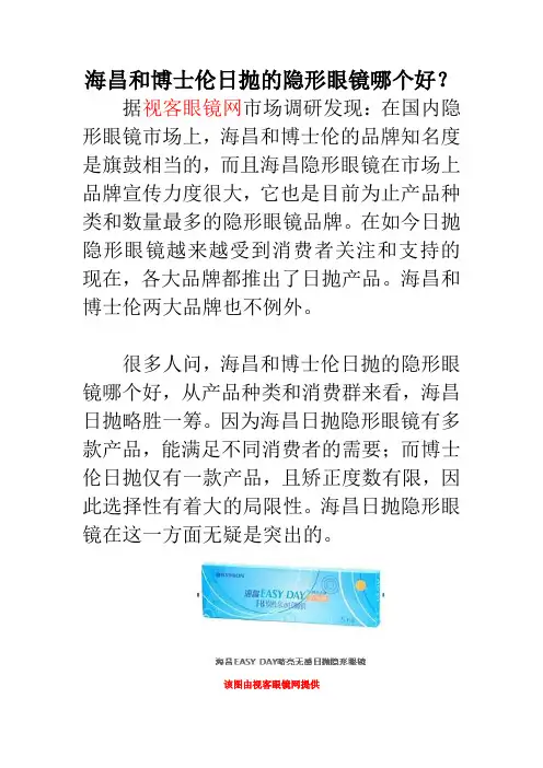 海昌和博士伦日抛的隐形眼镜哪个好？