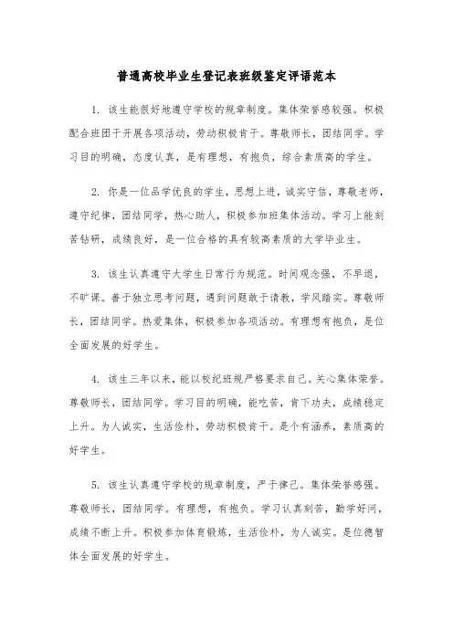 普通高校毕业生登记表班级鉴定评语范本（2篇）