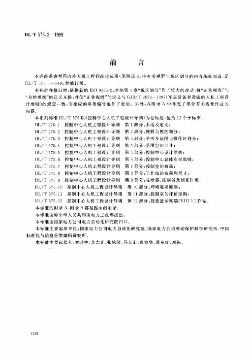控制中心人机工程设计导则+第2部分：视野与视区划分.pdf