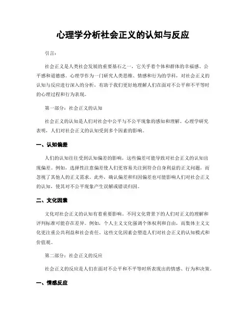 心理学分析社会正义的认知与反应