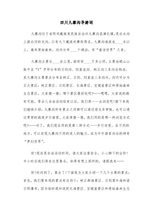 四川九寨沟导游词（3篇）