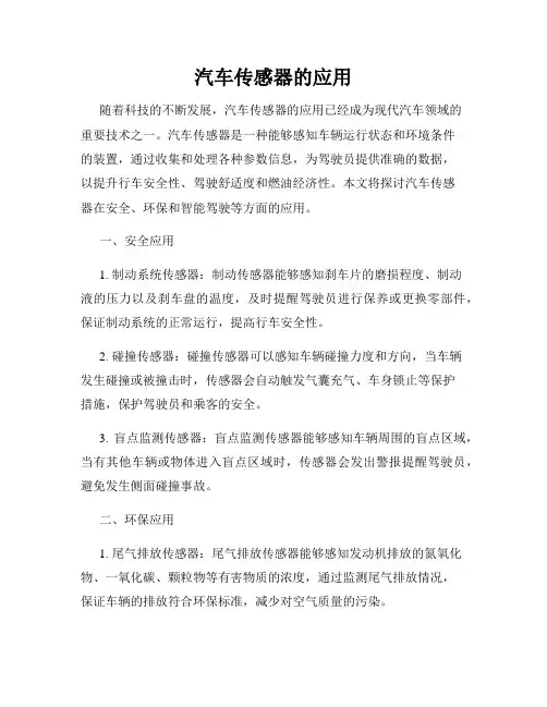 汽车传感器的应用