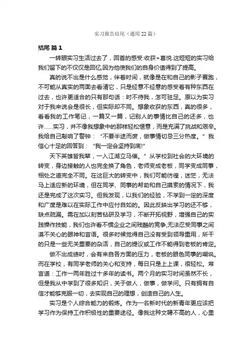 实习报告结尾（通用22篇）