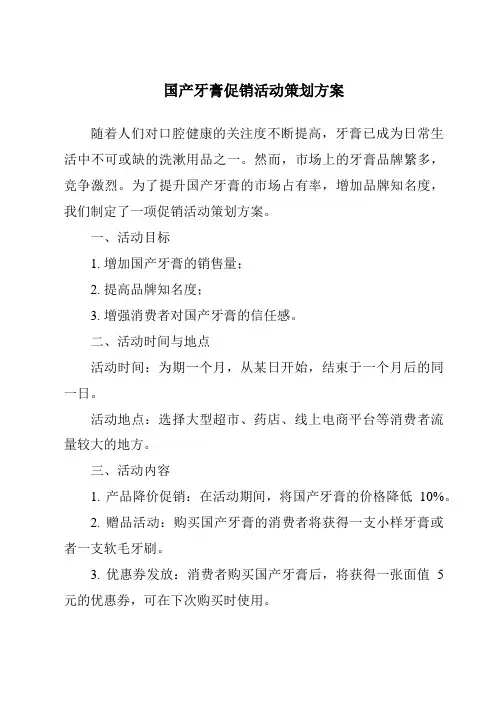 国产牙膏促销活动策划方案