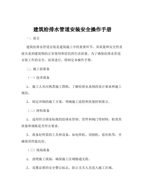 建筑给排水管道安装安全操作手册