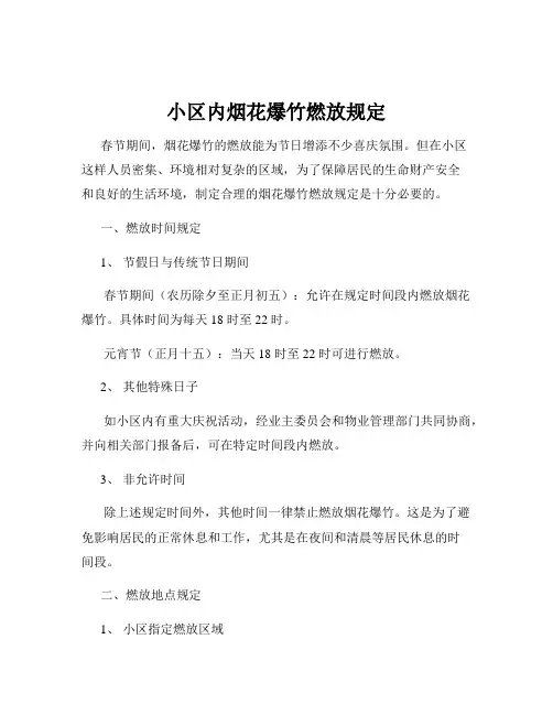 小区内烟花爆竹燃放规定