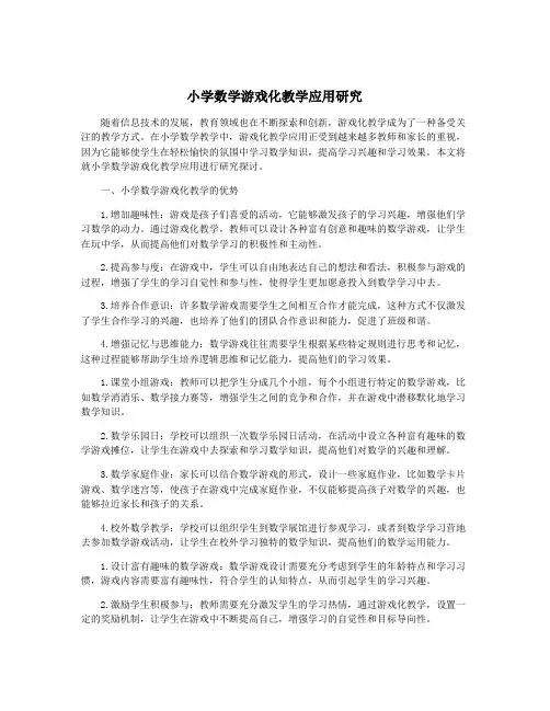 小学数学游戏化教学应用研究