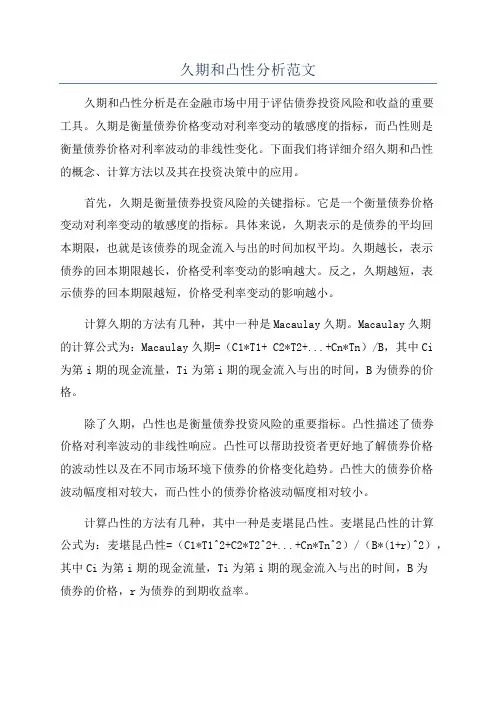 久期和凸性分析范文